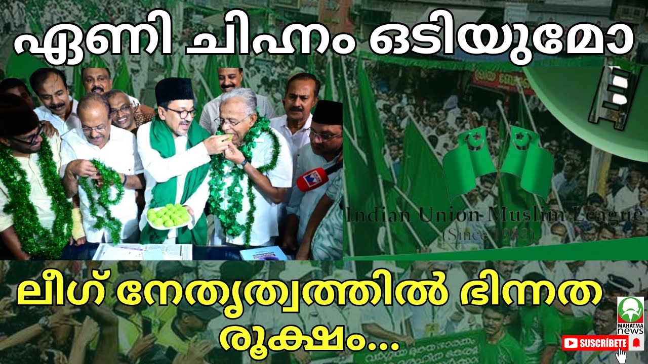 #muslim #legue #kunjalikutty ഏണി ചിഹ്നം ഒടിയുമോ....ലീഗ് നേതൃത്വത്തിൽ ഭിന്നത രൂക്ഷം.... #mahatmanews