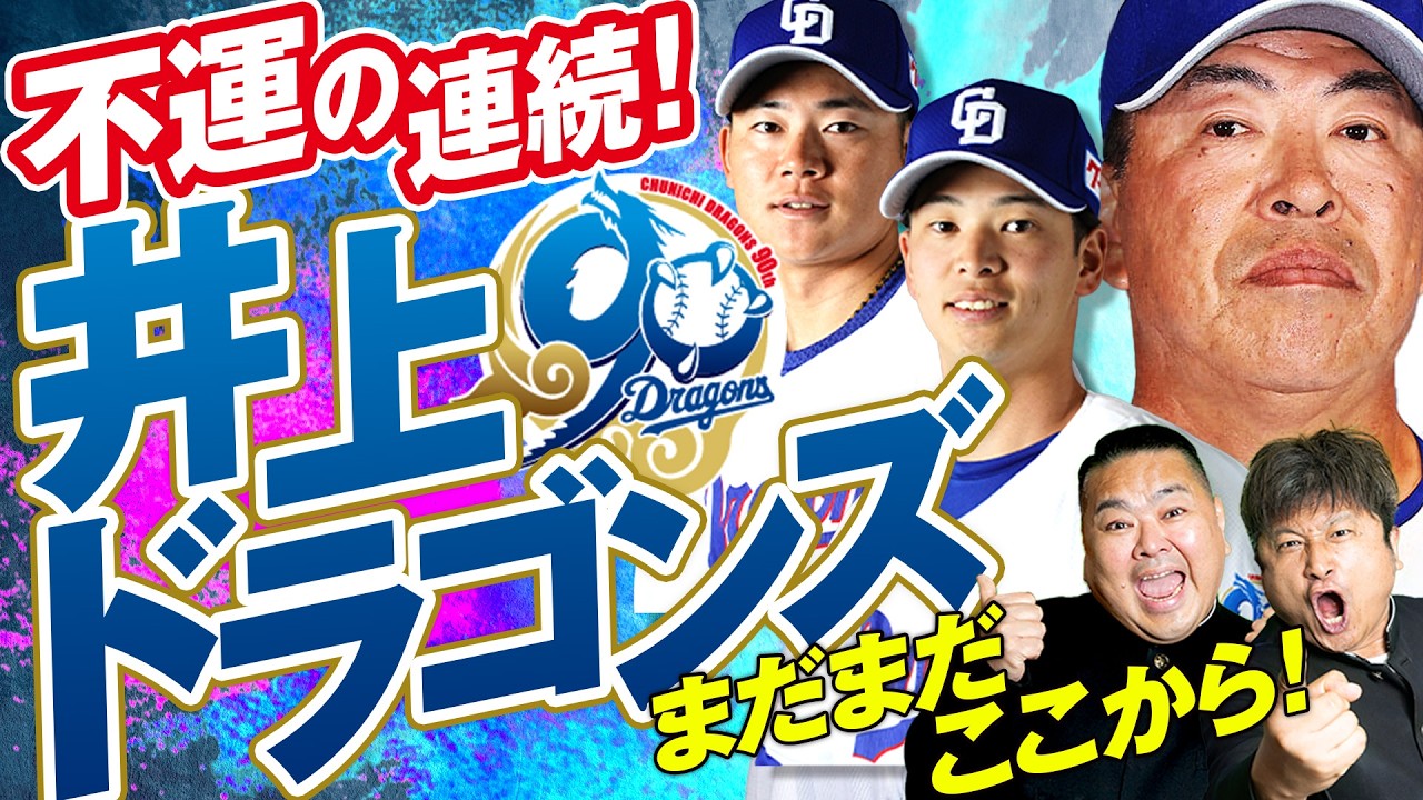 【中日ドラゴンズ】セ対戦&ldquo;一巡目&rdquo;終了でどん底！？中日ドラゴンズ2026ここからの戦い！【ダイノジ中学校】
