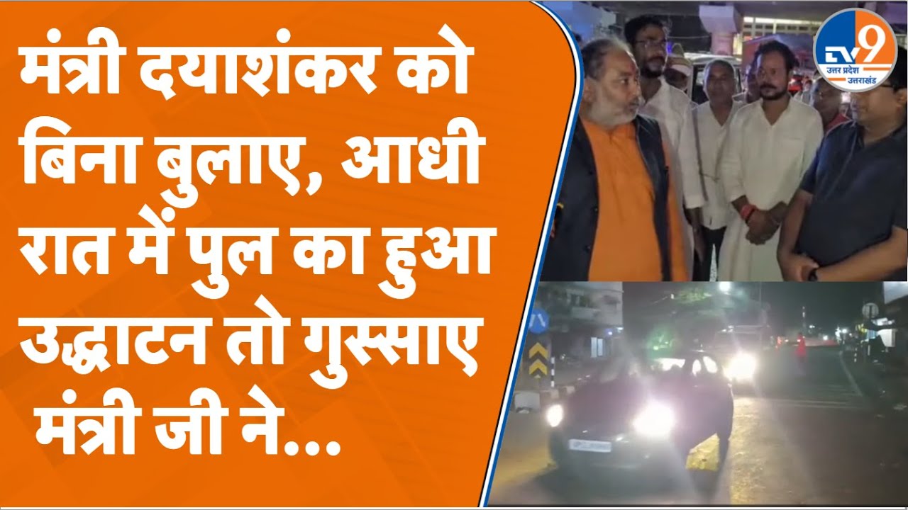 Balia: मंत्री DayaShankar Singh के साथ आधी रात में 'खेला' , बिना बुलाए पुल का उद्धाटन फिर... TV9UPUK