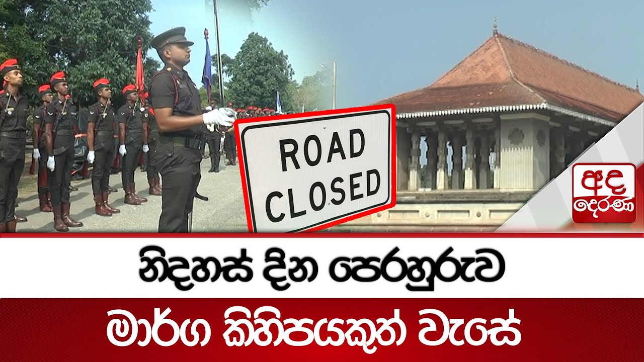 නිදහස් දින පෙරහුරුව - මාර්ග කිහිපයකුත් වැසේ | Ada Derana