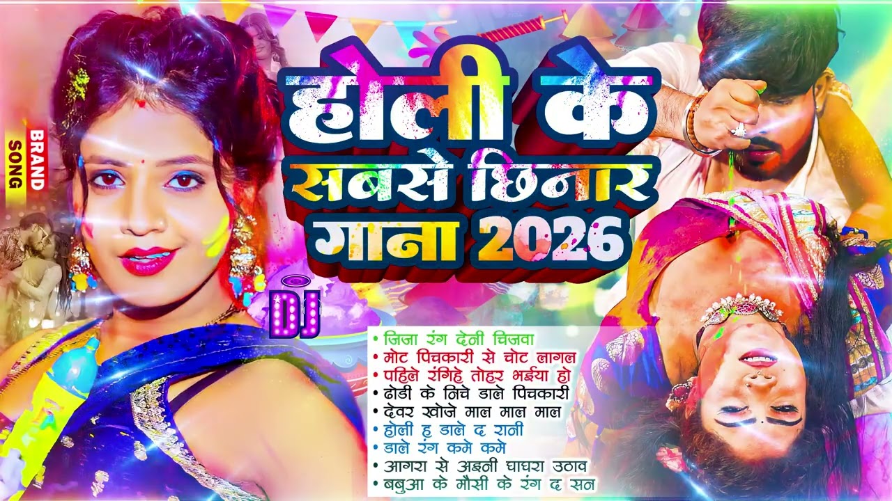 #Video | चोली फार होली | Holi Ke Gana |#Holi Song 2026 | Bhojpuri Holi Song | #होली | #Dehati Holi