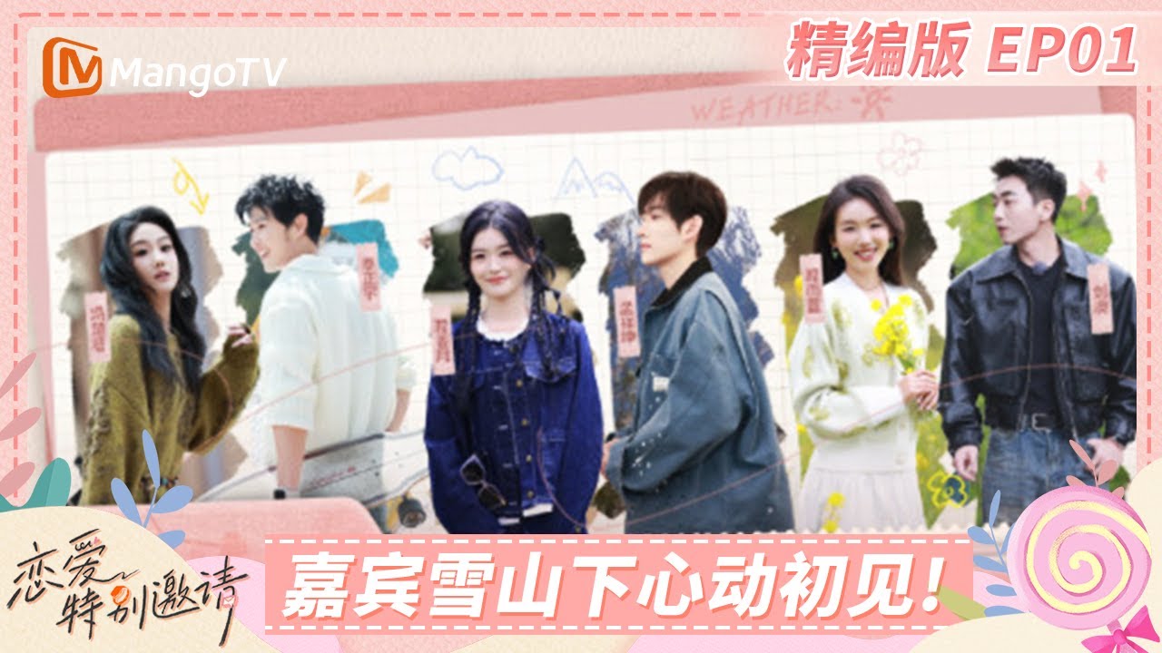 ENG《恋爱特别邀请》EP01：磕学家乐言带团沉浸式嗑糖 6位嘉宾心动初见会擦出怎样的火花呢？ | Special Invitation to Love | MangoTV Lifestyle