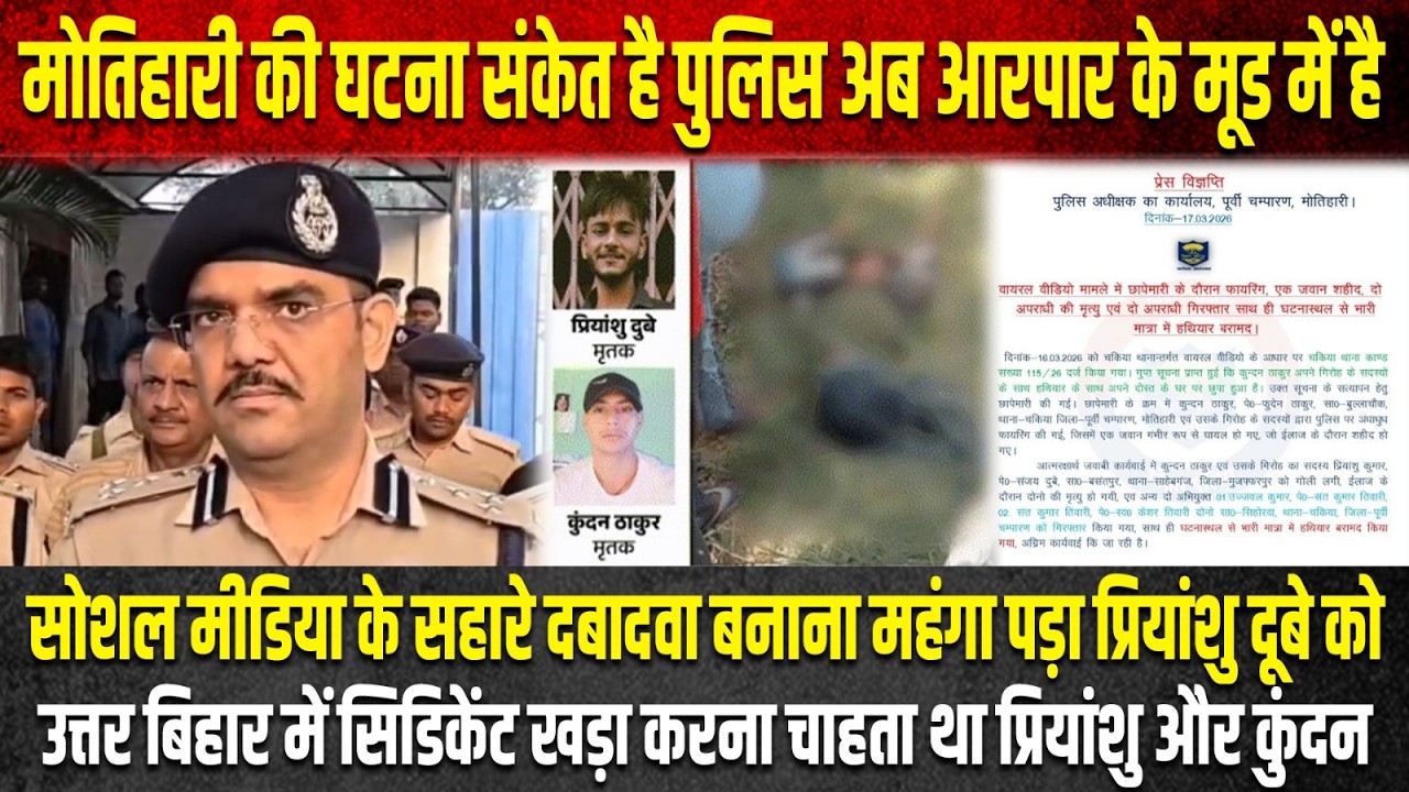 मोतिहारी की घटना STF को सीख लेने की जरुरत है भू माफिया और शराब कारोबारी का मनोबल काफी बढ़ा हुआ है