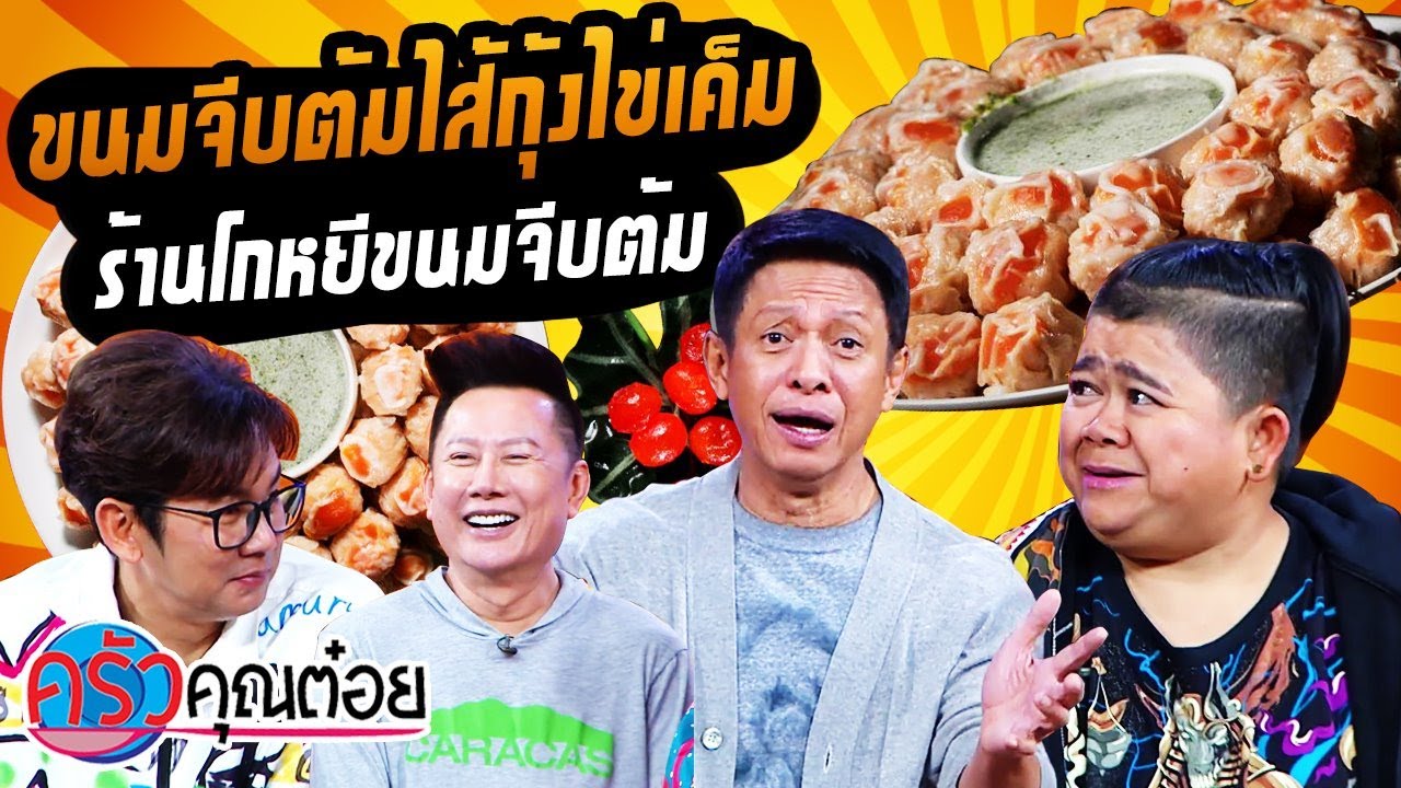 ขนมจีบต้มไส้กุ้งไข่เค็ม ร้านโกหยีขนมจีบต้ม (2/2) 10 มี.ค. 64 ครัวคุณต๋อย