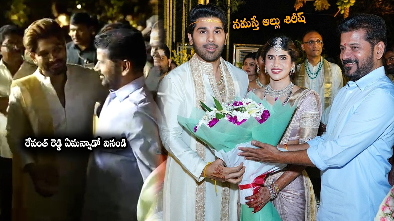 రేవంత్ రెడ్డి ఏమన్నాడో వినండి || Allu Arjun grand welcome to CM Revanth Reddy at Allu Sirish wedding