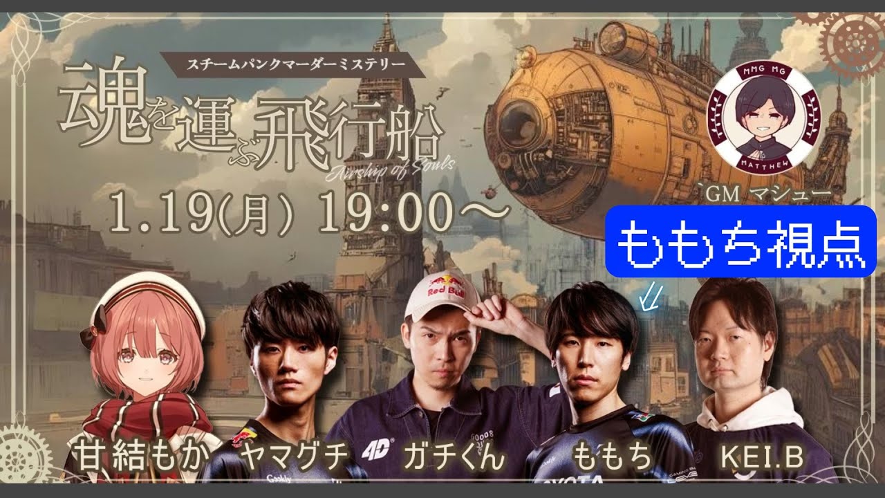 【ももち視点】格ゲーマーマダミス『魂を運ぶ飛行船』　#マダミス #格マダわや飛行船