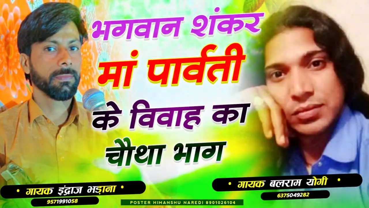 भगवान शंकर मां पार्वती के विवाह का चौथा भाग सिंगर  इंद्राज भड़ाना  बलराम योगी