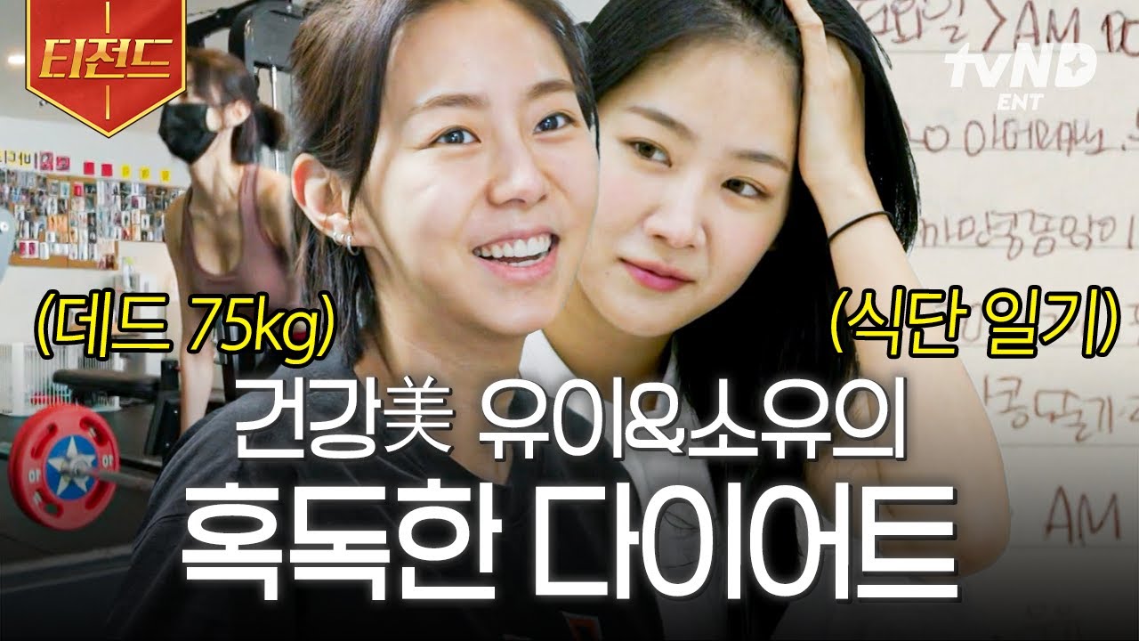 [#온앤오프] 운동 자극 오게 만드는 소유 & 유이🔥 자기 관리 끝판왕..👍 철저한 식단 관리부터 운동까지 하는 일상🥗 | #티전드
