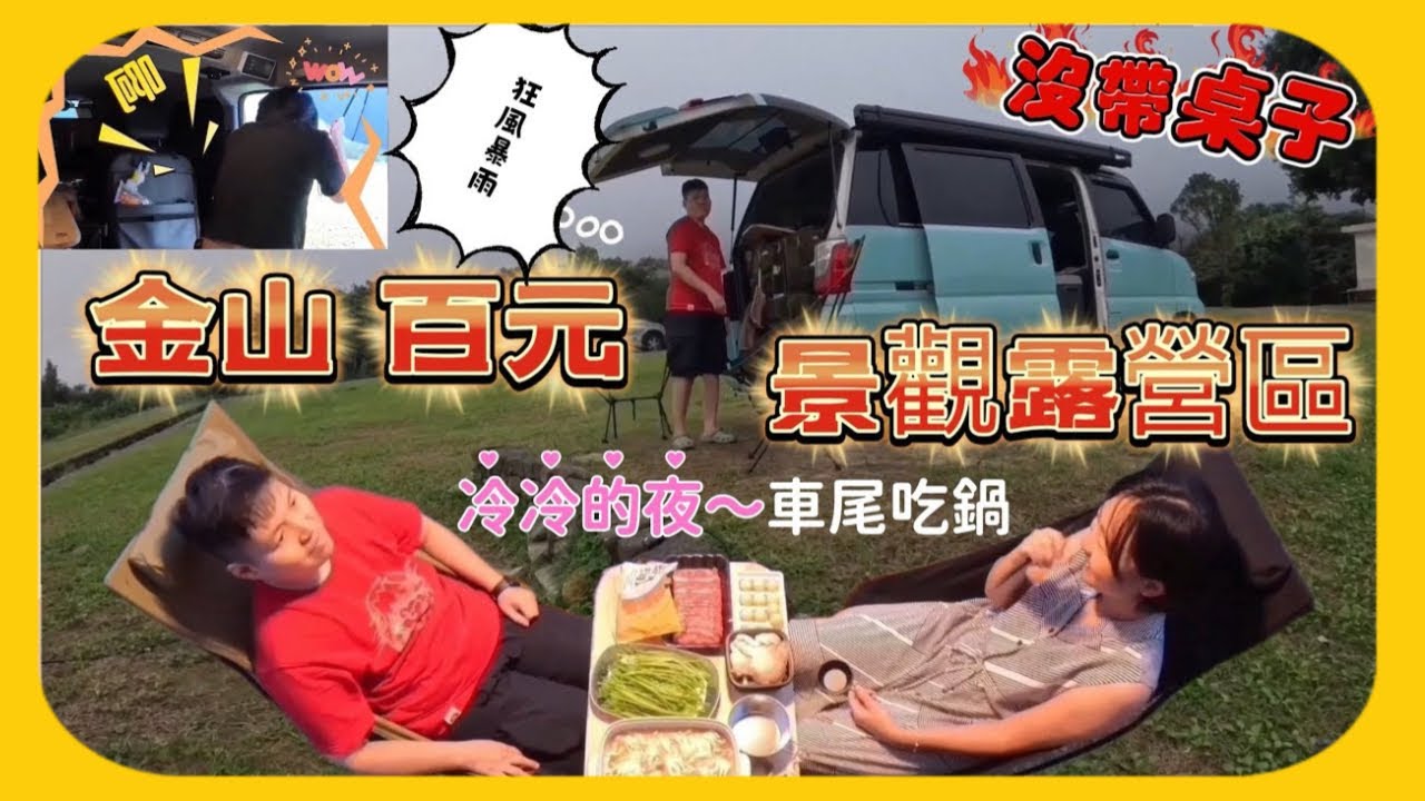 【11露】沒帶桌子😭狂風暴雨⛈️金山葵扇湖露營區/車床天地A180車泊