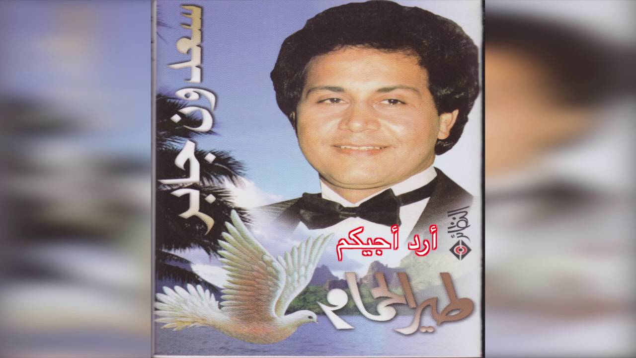 Ared Ajeekom سعدون جابر - أرد أجيكم