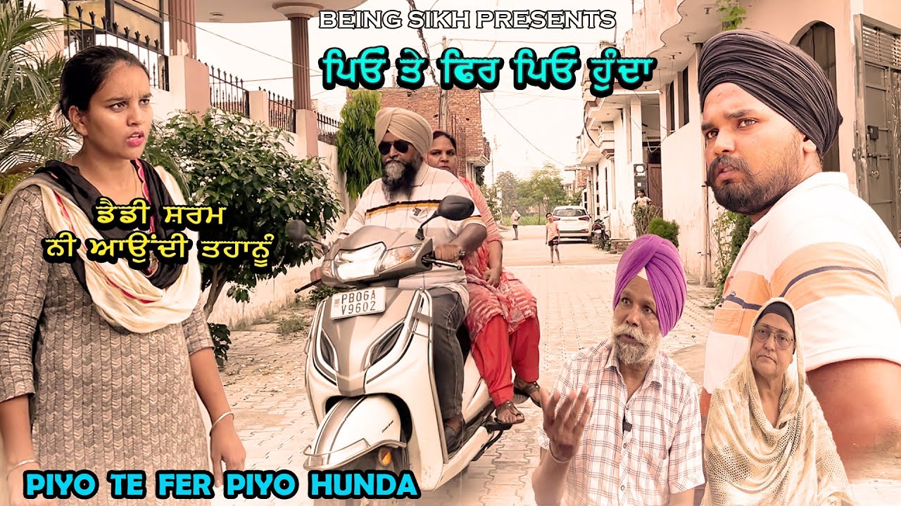 ਪਿਓ ਤੇ ਫਿਰ ਪਿਓ ਹੁੰਦਾ || PIYO TE FER PIYO HUNDA || Taj Filming || Punjabi Short Movie.
