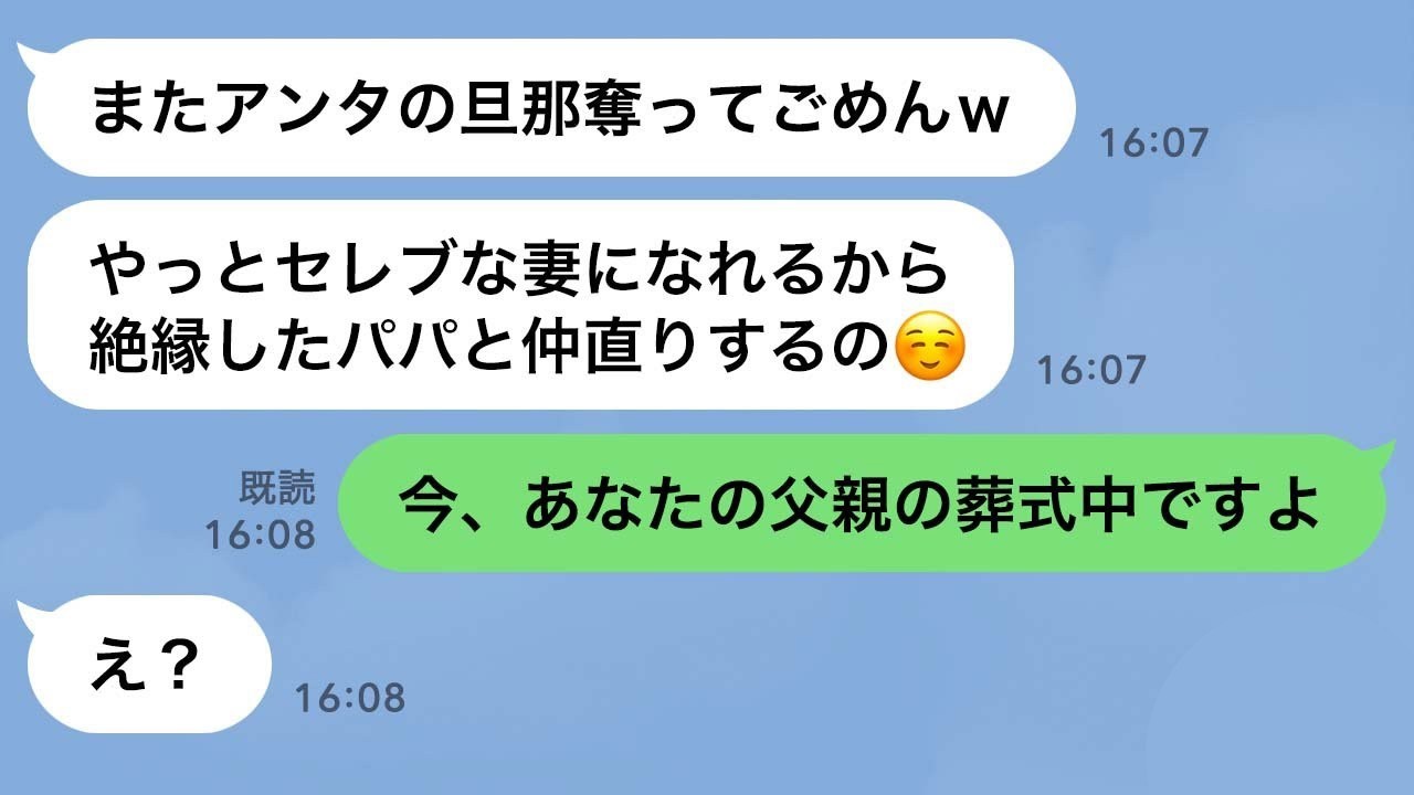 【LINE】父親の葬式を知らずに私の旦那と浮気旅行中のママ友→再び略奪連絡してきた泥ママに“ある事実”を伝えた時の反応が…ｗ