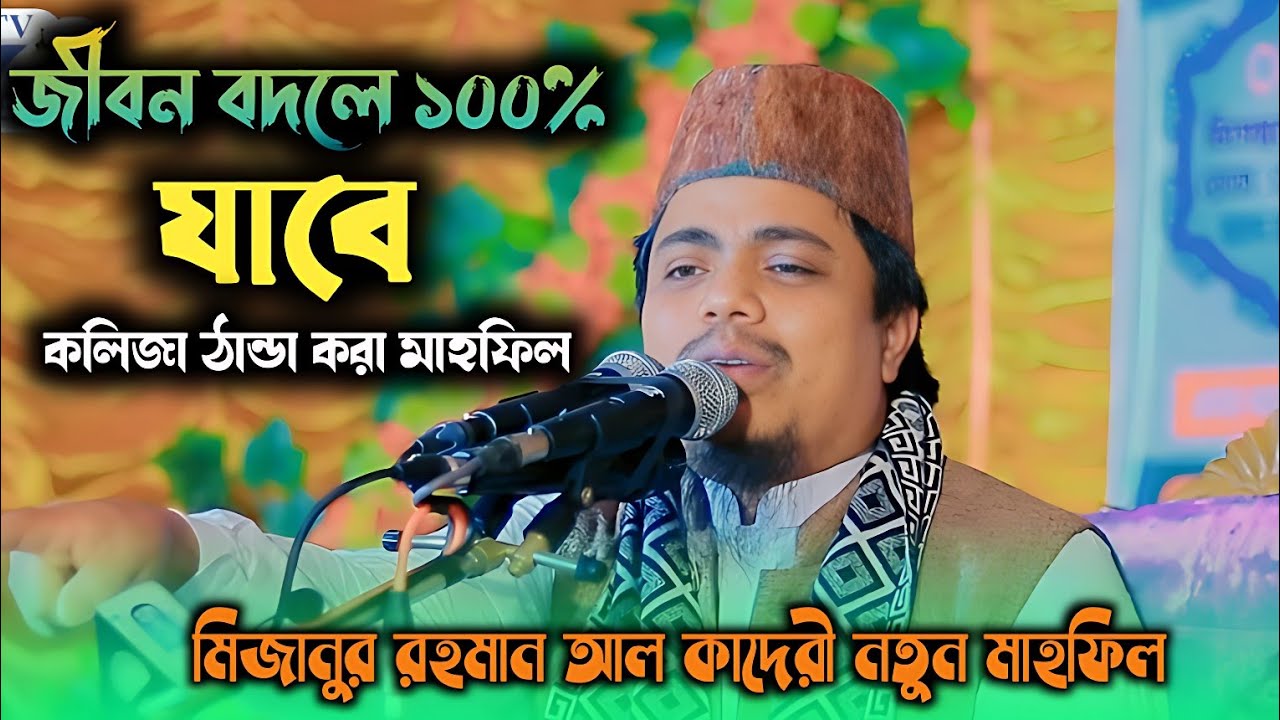 জীবন বদলে দেওয়ার মতো একটি ওয়াজ ২০২৬ 