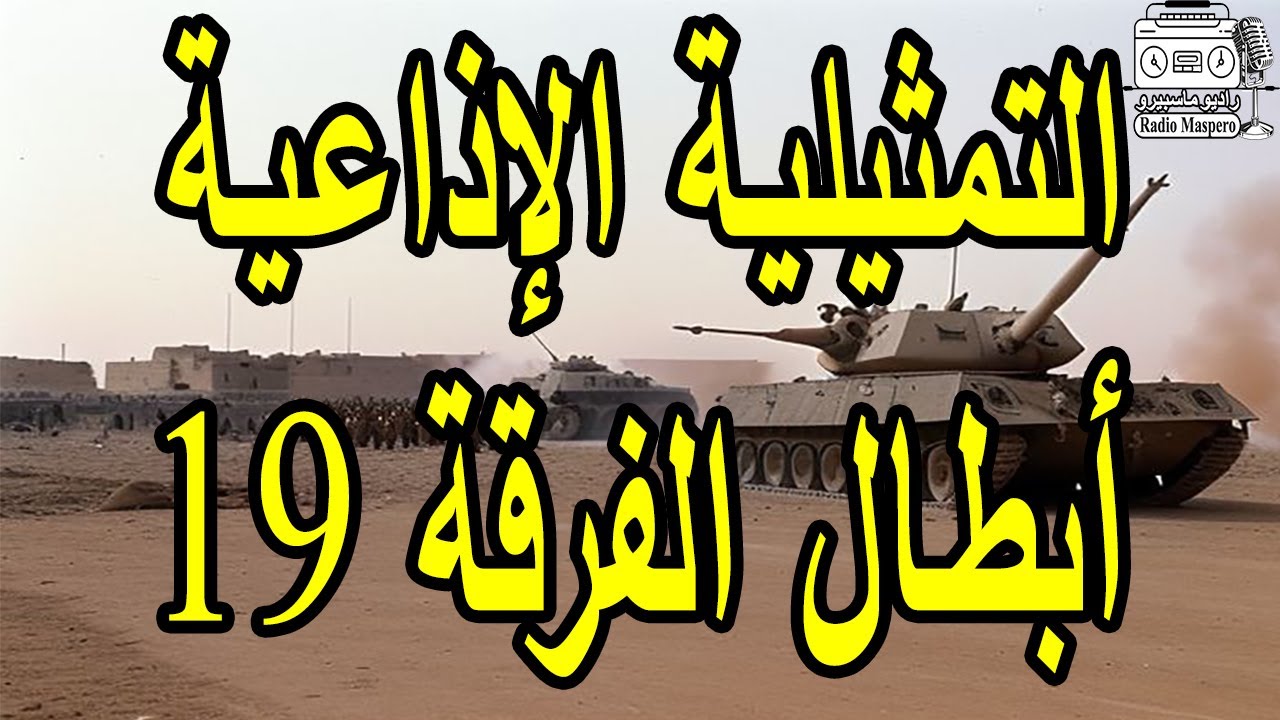 التمثيلية الاذاعية النادرة ابطال الفرقة 19 | عبدالمنعم مدبولي - يوسف شعبان