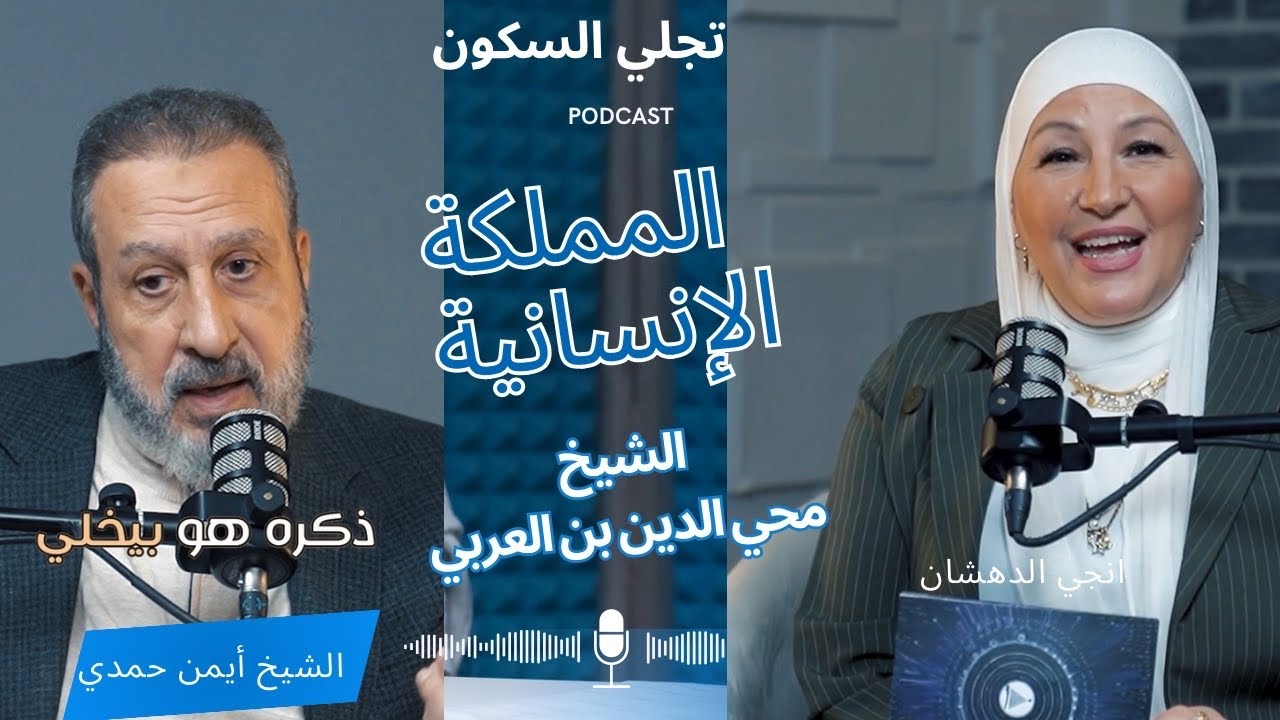 هل أنت عبد النفس أم خليفة الروح؟ | ابن عربي يجيب