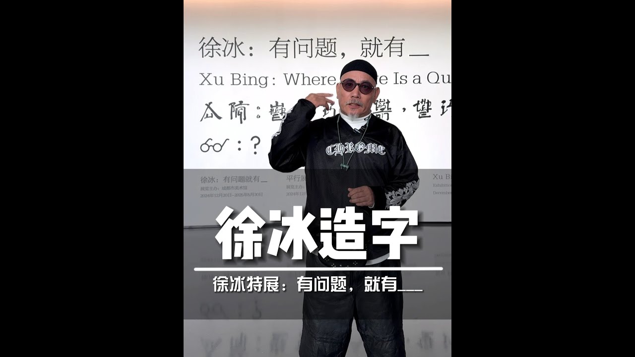 当代艺术天才徐冰，用4年时间造4000多个伪汉字，从天书到地书，能量太大了！