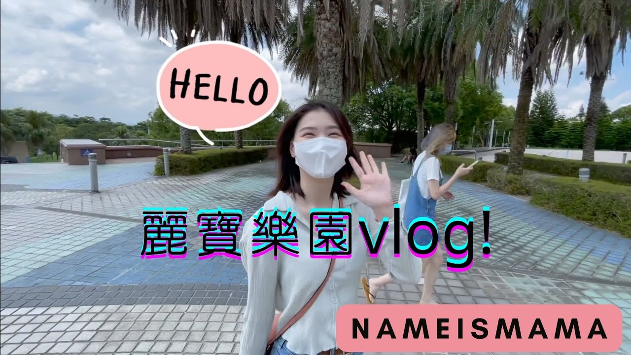 【台中麗寶Vlog】 Day trip to the LIHPAO RESORT  -（Taiwan) 一日麗寶樂園（台灣）｜nameismama ep.6