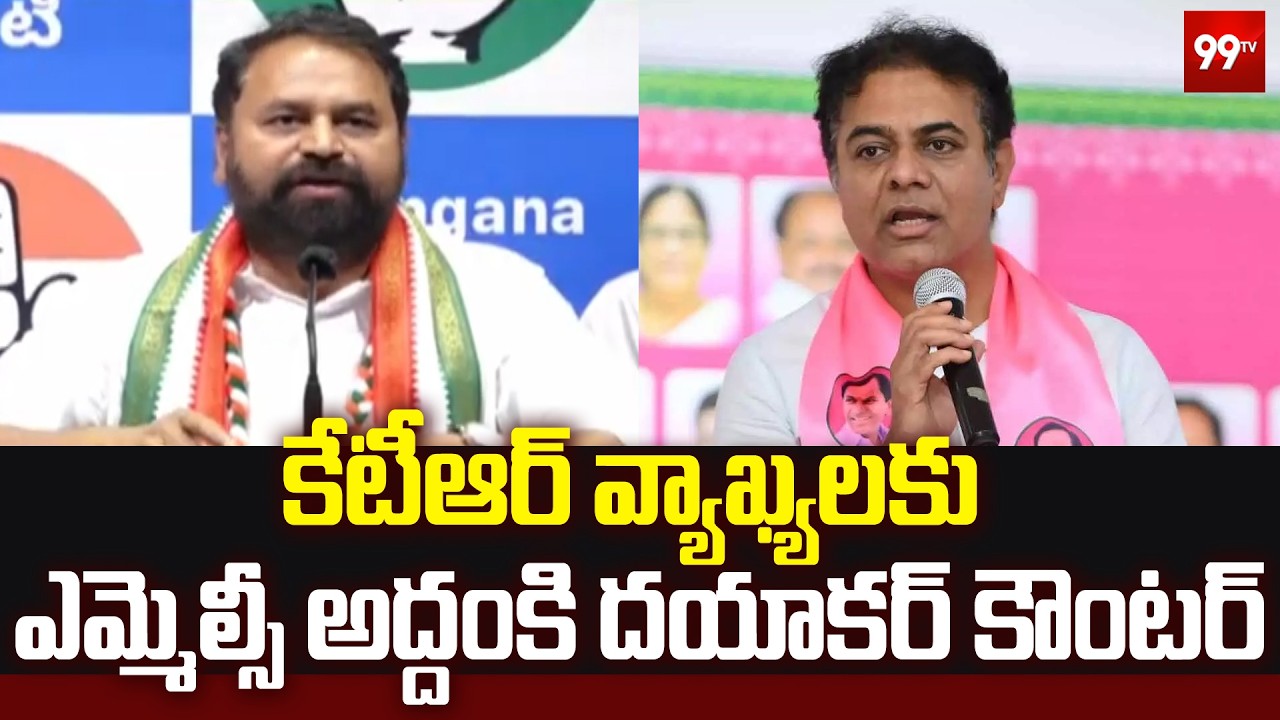 కేటీఆర్ వ్యాఖ్యలకు ఎమ్మెల్సీ అద్దంకి దయాకర్ కౌంటర్ | MLC Addanki Dayakar Strong Counter | 99TV