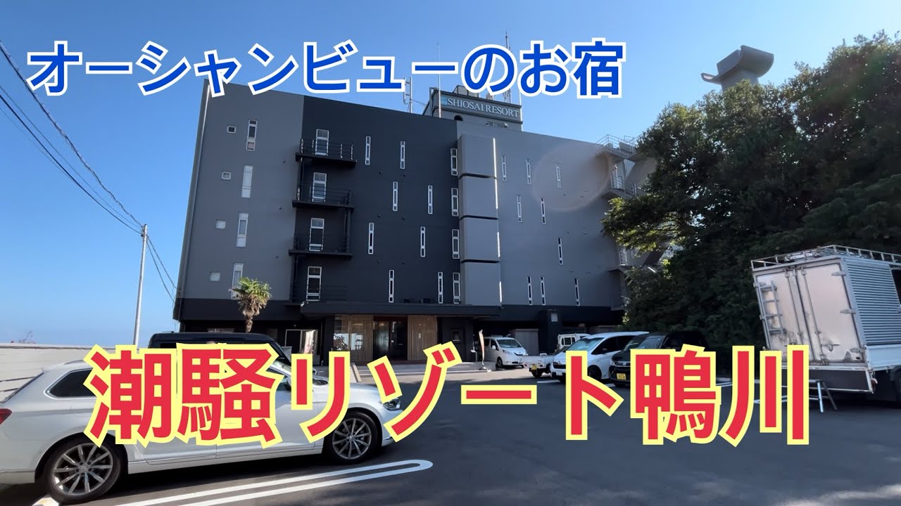 お宿紹介〜千葉・潮騒リゾート鴨川〜