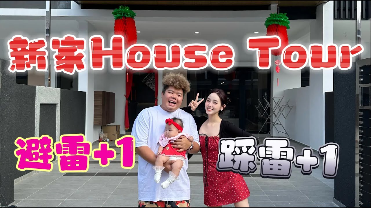 新家House Tour终于来了 ！| 不要踩雷就看一看哈哈哈！！ [DSY Vlog 7]