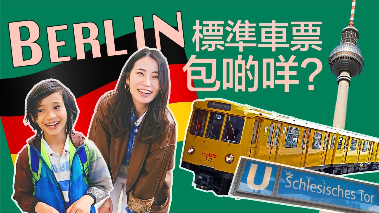 【蒜咩浪遊】兩小時玩晒柏林所有交通工具？德國9歐月票幾時出？🇩🇪 9-Euro-Monthly-Ticket Germany VS. 2-Hour-Single-Trip-Ticket Berlin🐻