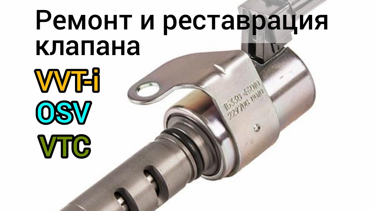 Клапан VVT-i ремонт, реставрация и проверка.