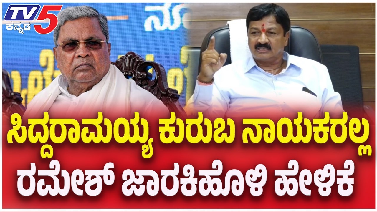 Ramesh Jarkiholi On CM Siddaramaiah: ಸಿದ್ದರಾಮಯ್ಯ ಕುರುಬ ನಾಯಕರಲ್ಲ ರಮೇಶ್ ಜಾರಕಿಹೊಳಿ ಹೇಳಿಕೆ | TV5 Kannada