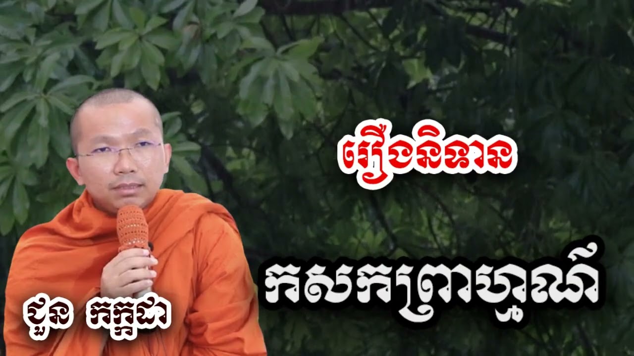 រឿងនិទាន កសកព្រាហ្មណ៌ - ទេសនា ជួន កក្កដា-KH Choun kakada 2025