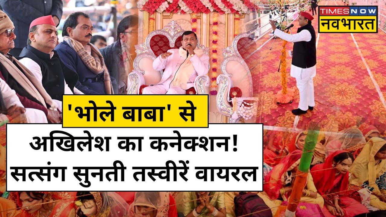 Hathras Stampede News Update: 'Bhole Baba' के सत्संग में शामिह हो चुके हैं Akhilesh Yadav !