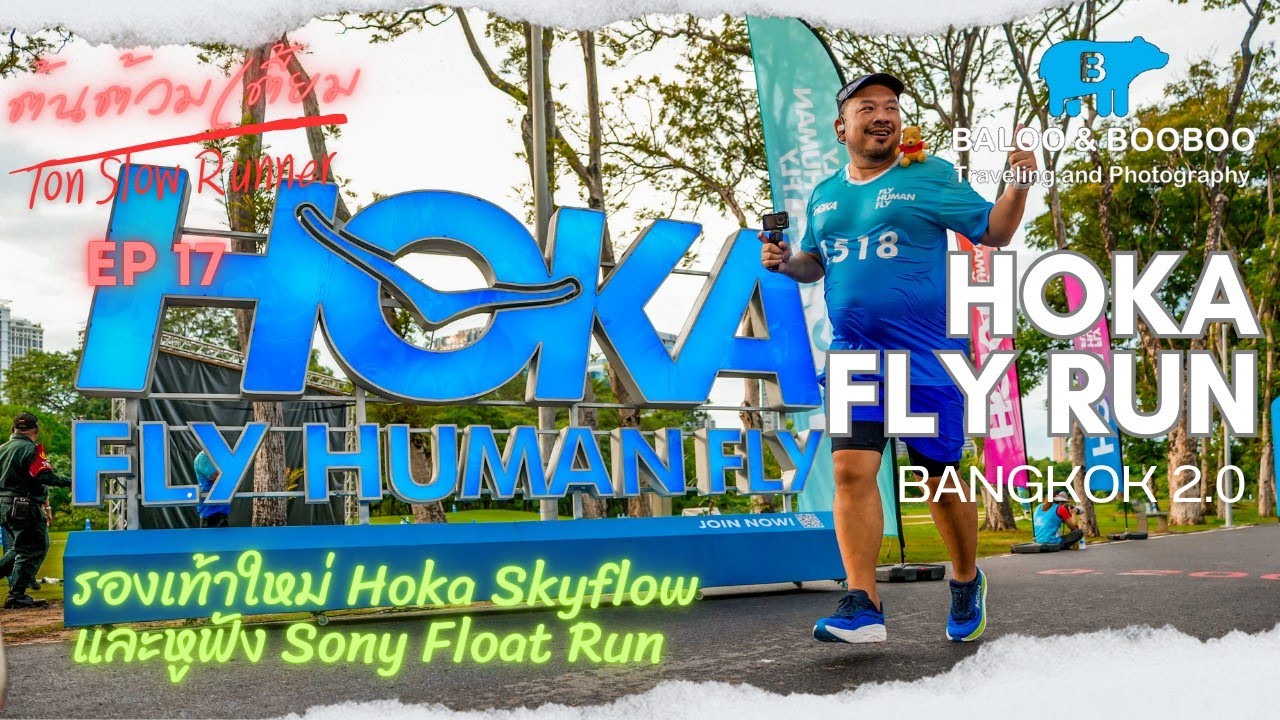 ต้นต้วมเตี้ยม EP17 - Hoka Fly Run Bangkok 2.0 พร้อมรองเท้าใหม่ Hoka Skyflow และหูฟัง Sony Float Run