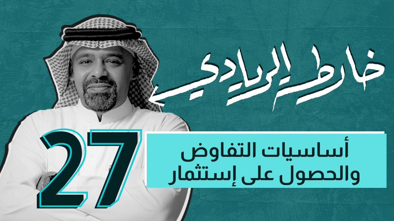 خارطة الريادي | أساسيات التفاوض والحصول على إستثمار