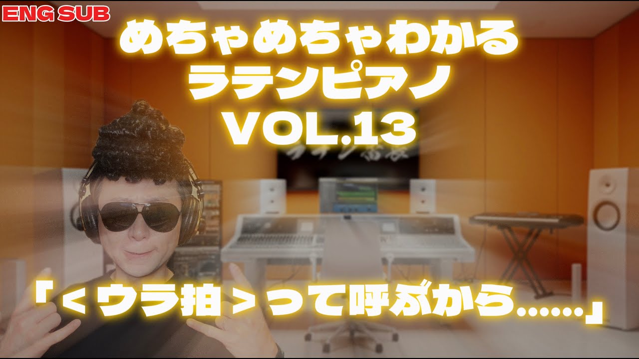 めちゃめちゃわかるラテンピアノ講座VOL.13｜ラテン番長がリリース！