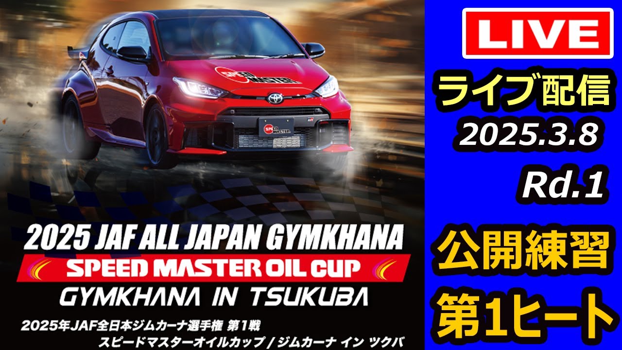 【全日本ジムカーナ】2025年JAF全日本ジムカーナ選手権第1戦　筑波サーキット　公開練習第１ヒート