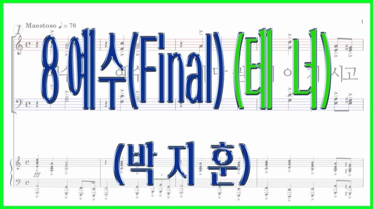 [테너] 8 예수(Final)(박지훈) / 코러스센터 부활절 칸타타 '예수1' 파트연습 악보동영상