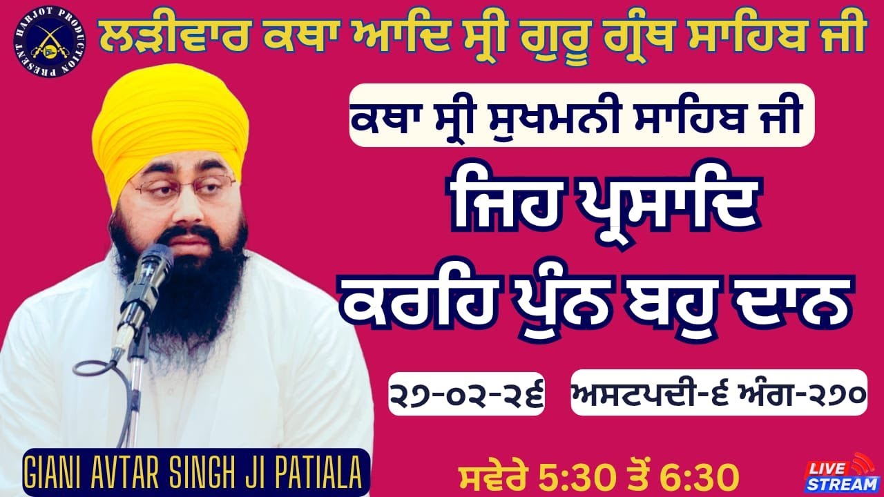HD LIVE ਲੜੀਵਾਰ ਕਥਾ ਸ੍ਰੀ ਗੁਰੂ ਗ੍ਰੰਥ ਸਾਹਿਬ ਜੀ।ਰਾਗੁ ਗੁਉੜੀ।ਜਿਹ ਪ੍ਰਸਾਦਿ ਕਰਹਿ ਪੁੰਨ  l।Giani Avtar Singh Ji