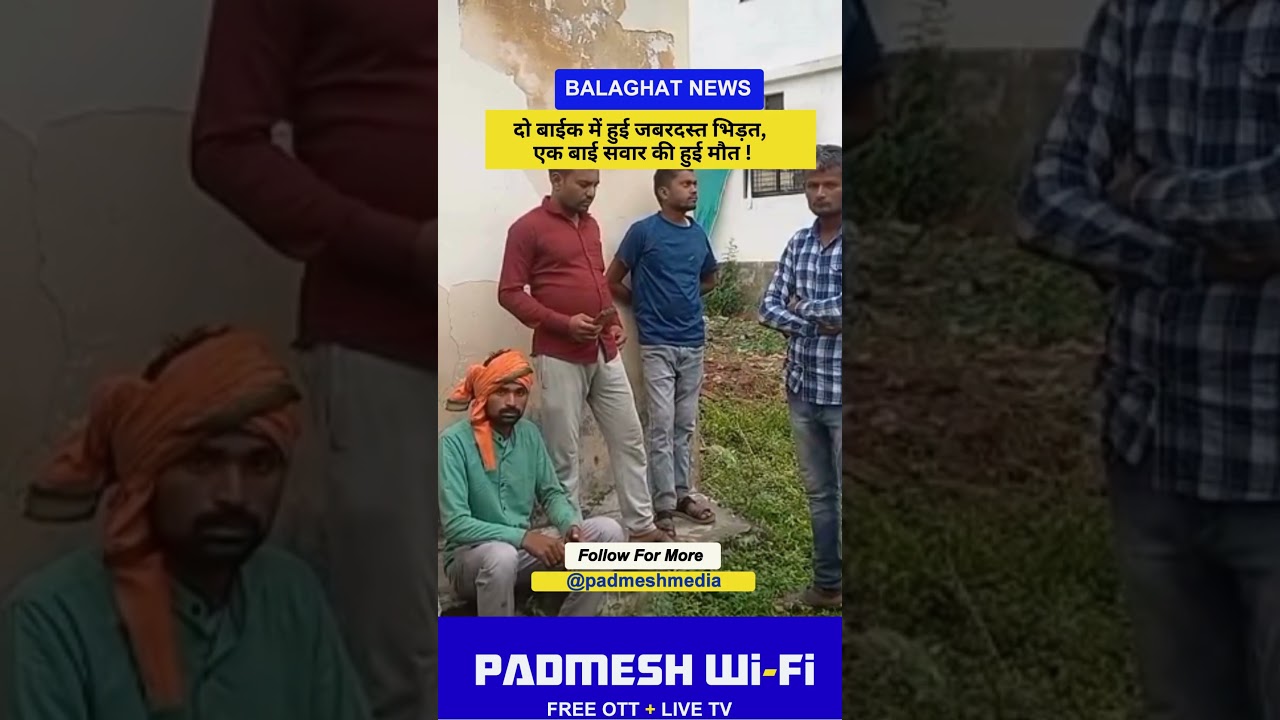 BALAGHAT NEWS:  दो बाईक में हुई जबरदस्त भिड़त, एक बाई सवार की हुई मौत ! PADMESH NEWS BALAGHAT
