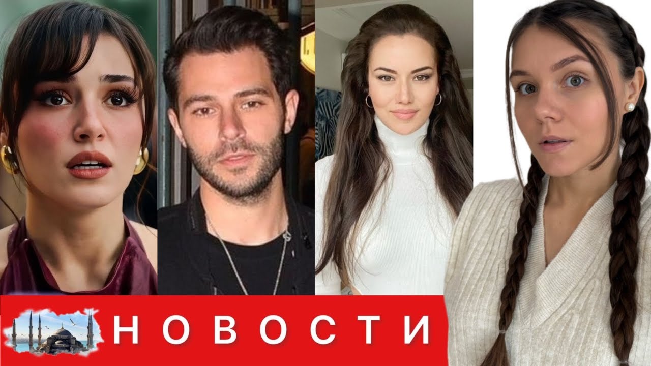 ПРИЧИНА РАССТАВАНИЯ ХАНДЕ ЭРЧЕЛ И ХАКАНА/ Новая девушка Сабанджи / Фахрие Эвджен возвращается?