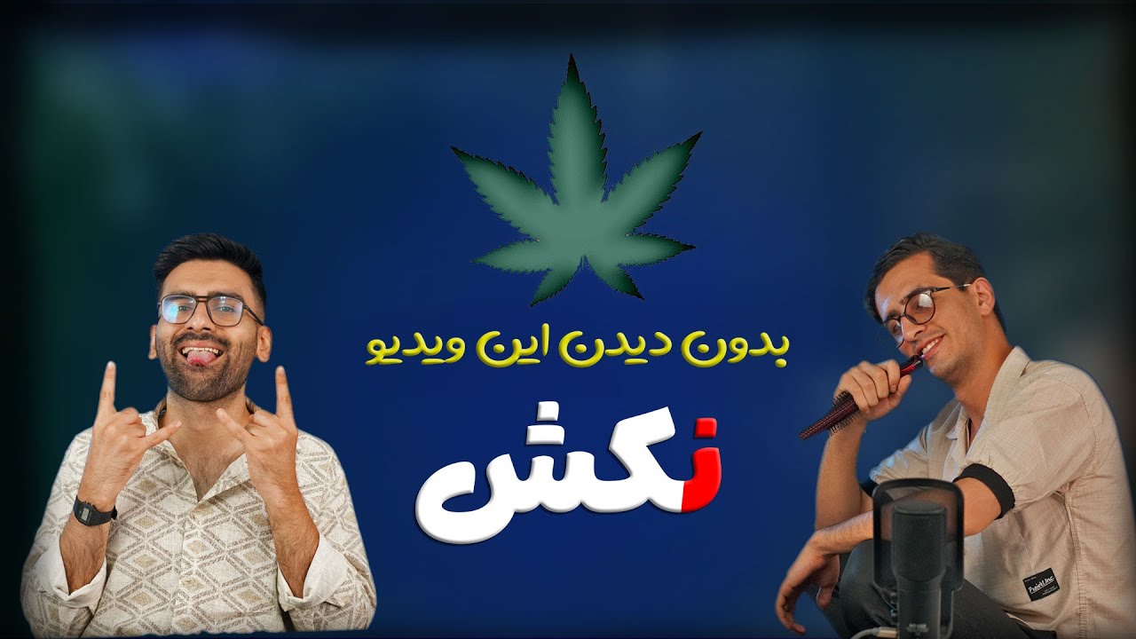 وید یا ماریجوانا (گل) چیه و اگر خودت یا دوستت بدفاز شدین چیکار باید بکنین تا اتفاق بدی نیفته