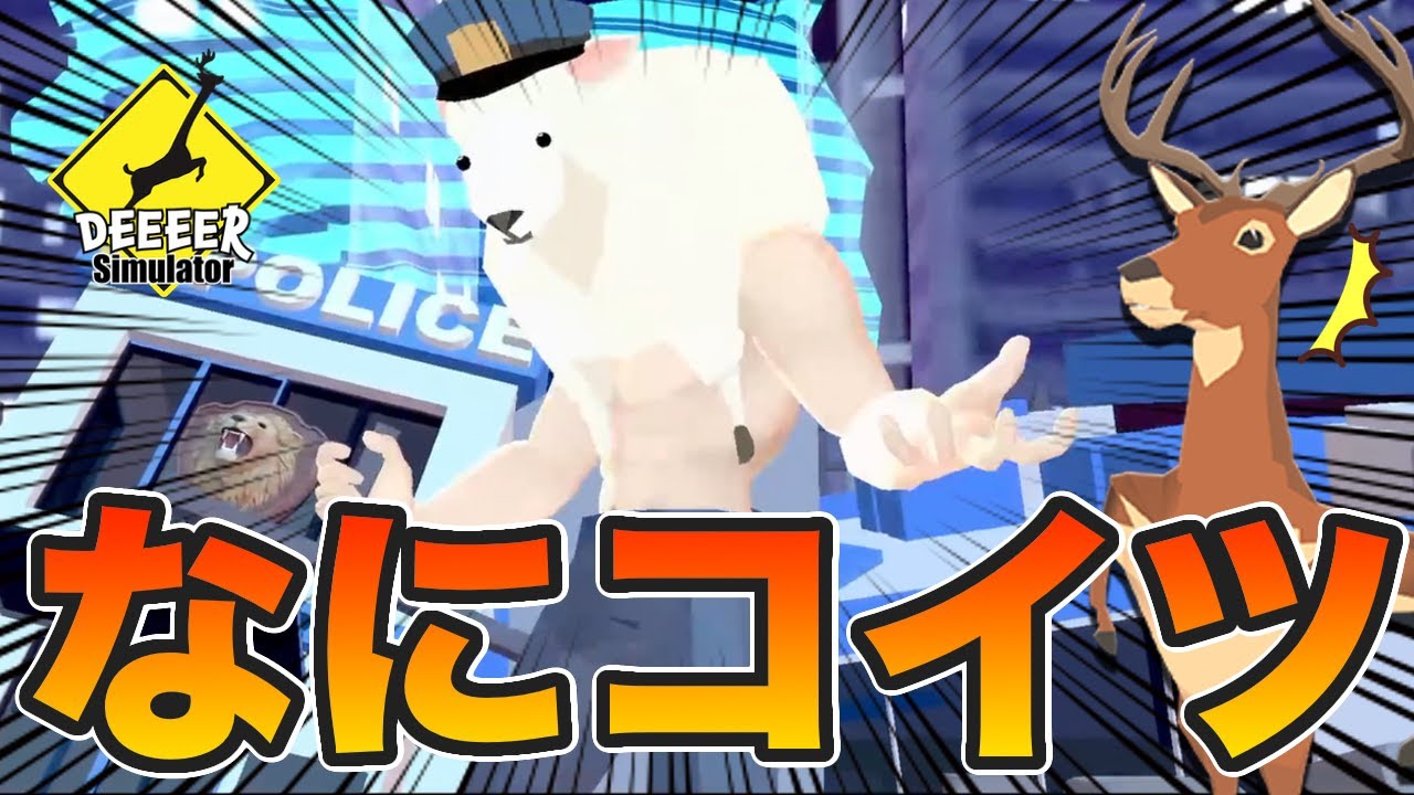【バカゲー】第３弾！あのバカゲーの新アプデが面白すぎたwwwww【DEEEER Sumilator】