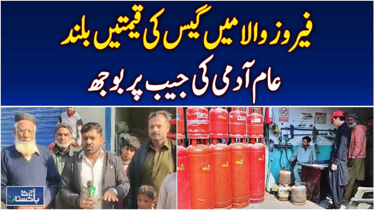 LPG Gas Prices Soar | Domestic Consumers in Ferozewala Struggle - Aaj Pakistan News