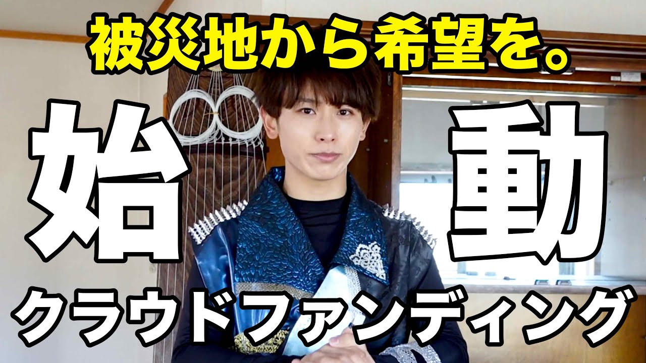 【東日本大震災】「被災地から希望を。」クラウドファンディングを成功させたい！