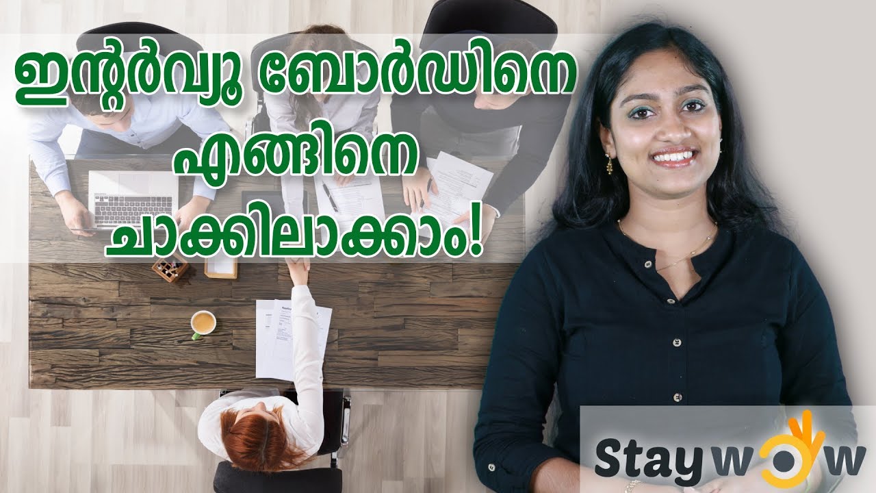 ഇന്റർവ്യൂ ബോർഡിനെ എങ്ങനെ ചാക്കിലാക്കാം | Staywow Malayalam Motivational Speech