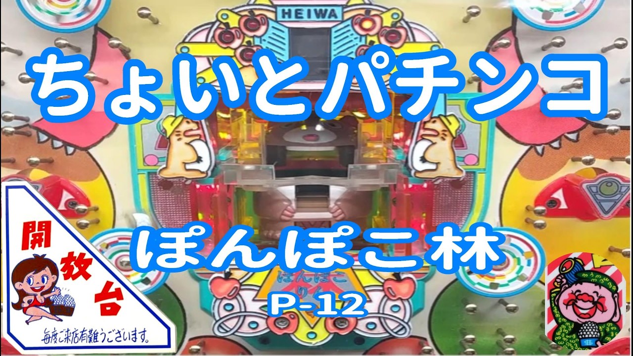 【 ぽんぽこ林 P-12 】 ちょいとパチンコ