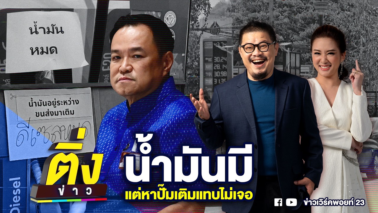 น้ำมันมี แต่หาปั้มเติมแทบไม่เจอ | ติ่งข่าว | วันที่ 16 มี.ค. 69