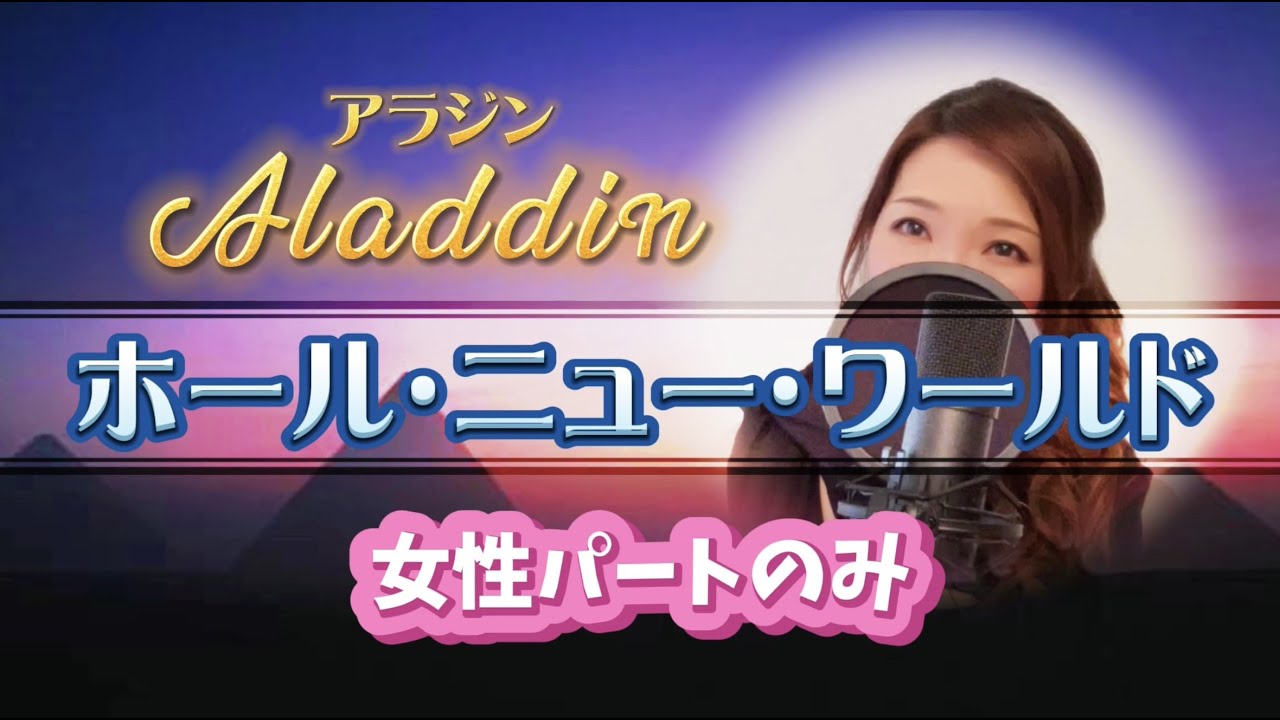 アラジン「ホール・ニュー・ワールド」 ジャスミンパートのみ【歌詞付き/フル】covered by Yui