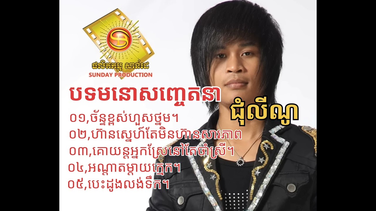 ជ្រើសរើស_ បទមនោសញ្ចេតនា - ជុំលីណូ