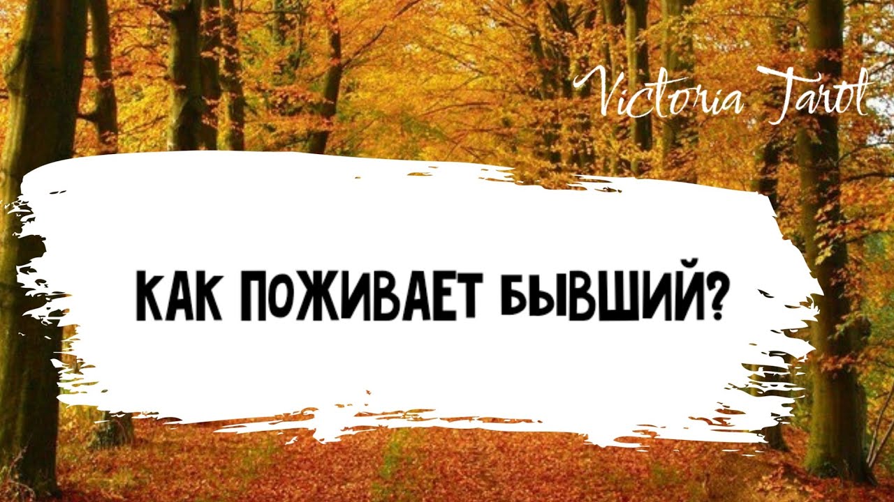 Как поживает бывший? 😳🧐🤔👍Расклад таро 🔮