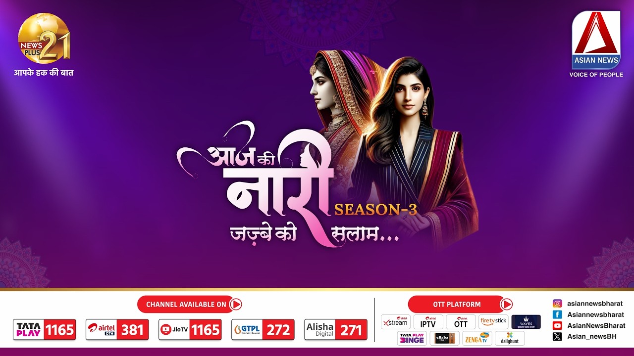 महिला दिवस पर एशियन न्यूज़ और न्यूज़ प्लस 21 की प्रस्तुति ‘आज की नारी’ सीज़न-3 सम्मान समारोह LIVE