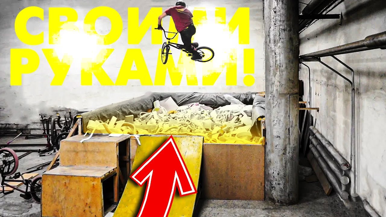 Пробуем САМОДЕЛЬНУЮ паралонку для BMX - сделали своими руками!