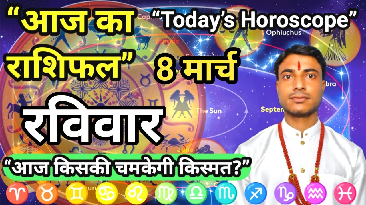 रविवार 8 मार्च का राशिफल | Aaj Ka Rashifal | 8 March | Today Horoscope | Dainik Rashifal
